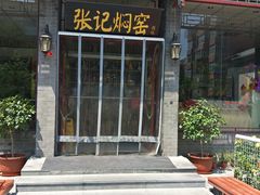 门面-张记焖窑·十五年专注焖烤(雍和宫店)
