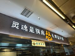 -怂火锅厂(海口国贸店)