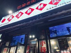 门面-巴渝老街印象生活麻辣烫(华宇·北城中央汇店)