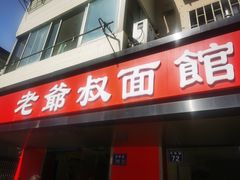 门面-超爷叔面馆(西园店)