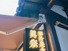 门面-眞宗·椰汁是大王(小娄巷店)