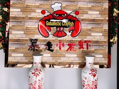 -金陵暴走小龙虾·迷踪蟹(凯德MALL店)