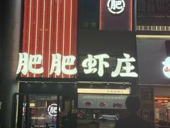 -肥肥虾庄·金牌油焖大虾(汉口城市广场店)