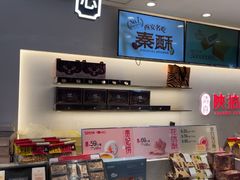 -陕拾叁-西安糕点(北院门创始店)