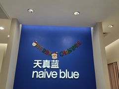 -天真蓝照相馆(新世界店)