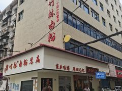 -李氏紫竹林卤粉(火车站店)