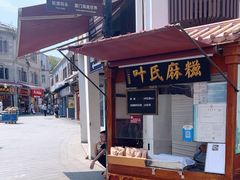 -叶氏麻糍(鼓浪屿店)