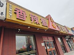 -秦记香辣蟹(松榆里店)