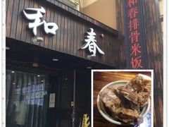 -万和春排骨砂锅米饭(湖北路店)