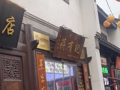 -清真蒋有记(老门东店)