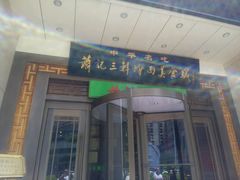 门面-萧记三鲜烩面(瑞达路店)