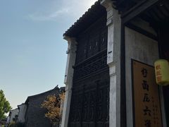 -新万鑫银丝面·非遗无锡味(惠山古镇店)