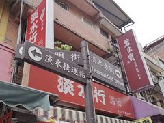 -淡水老街