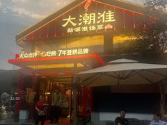 -大潮淮·淮扬菜(何园旗舰店)