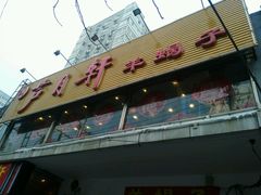 -芦月轩羊蝎子(北蜂窝店)