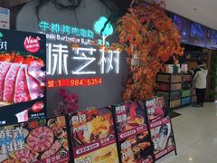 -味芝树·牛排烤肉自助(海亮店)