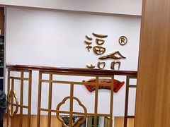 -福合埕牛肉火锅(长平国新店)