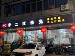 -米二红烧兔(华阳店)