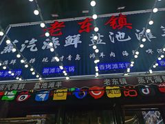 -老东镇啤酒屋海鲜加工·蒸汽海鲜·海鲜烧烤(台东店)