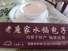-老庞家水馅包子馆