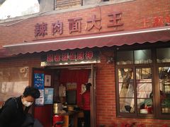 门面-辣肉面大王(天平路店)