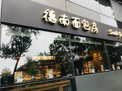 门面-德南面包房(尚都店)