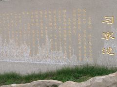-习家池