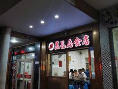 -盖邑扁食店