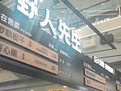 -野人先生Gelato(上海长宁龙之梦店)