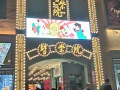 -劈柴院