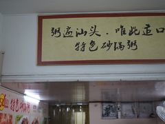 -适口餐厅砂锅粥(公信路总店)