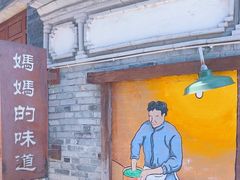 -妈妈的味道(和顺古镇店)