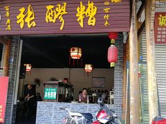 门面-张醪糟(街子店)