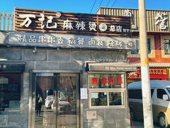 -万记麻辣烫国展总店