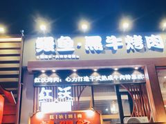 -红沃鳗鱼黑牛烤肉店(不老街店)