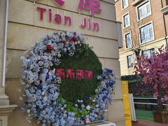 -天津五大道文化旅游区