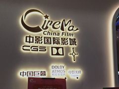 -中影国际影城(西溪印象城CINITYLED店)