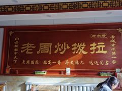 -老周炒拨拉(甘州总店)