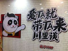 -川里谈·川味小馆(北京路店)