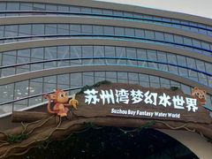 -苏州湾梦幻水世界