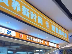 -素满香·全民食养自助(长宁龙之梦店)