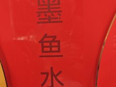 -添福来墨鱼饺子 · 海鲜东北菜(大连星海·黄浦路店)