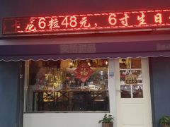 门面-觅恬记港式甜品(1818店)
