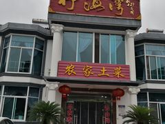 门面-竹海湾农家土菜