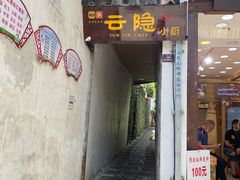 -云隐小厨·传统大理美食(复兴路店)