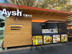 -艾薯夫妇Aysh(福田星河COCOPark店)