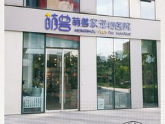 -萌兽医馆·眼科·异宠专科(三里屯店)