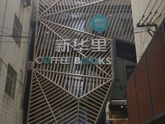 -新华里咖啡书吧(新华书店小寨店)