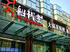 门面-船梆煮•蒸汽海鲜·炉火烤肉(五四广场店)