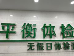 -平衡体检(友谊分院)